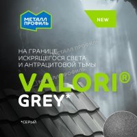 Металлочерепица МП Ламонтерра-XL
(VALORI-20-Grey-0.5)