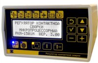 РКМ-1501М Регулятор контактной сварки
