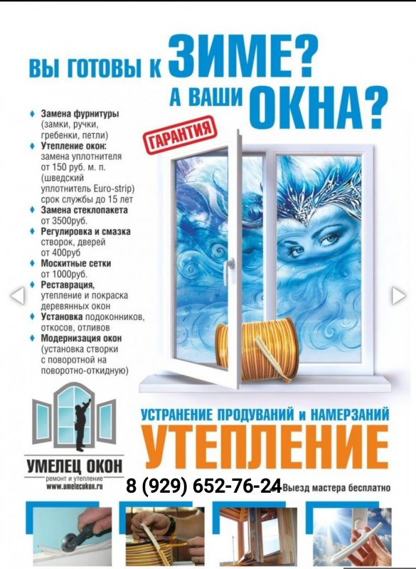 Ремон и утепление окон