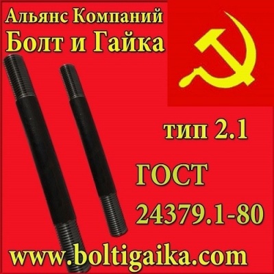 Болт фундаментный с анкерной плитой (шпилька 3.) тип 2.1 м48х400 ГОСТ 24379.1-80 Сталь 3