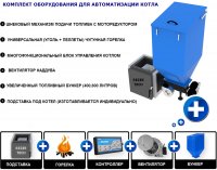 Комплект оборудования для автоматизации твердотопливного котла