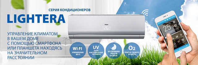 Кондиционеры Haier серии LIGHTERA