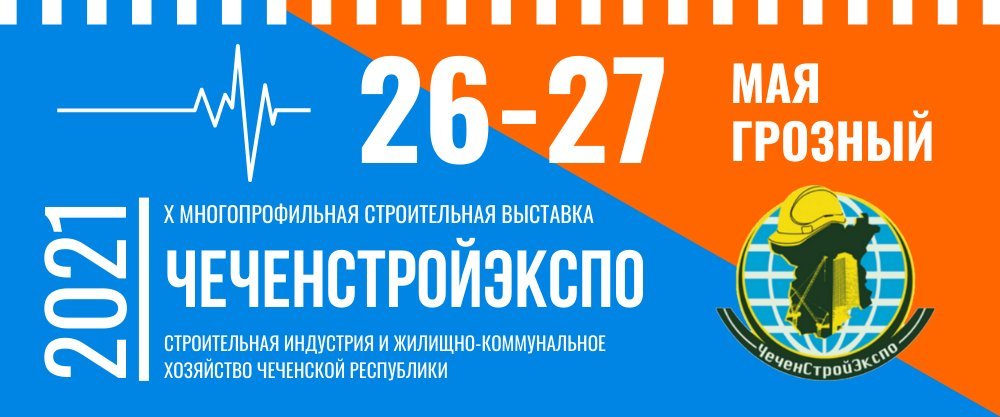 ЧеченСтройЭкспо-2021