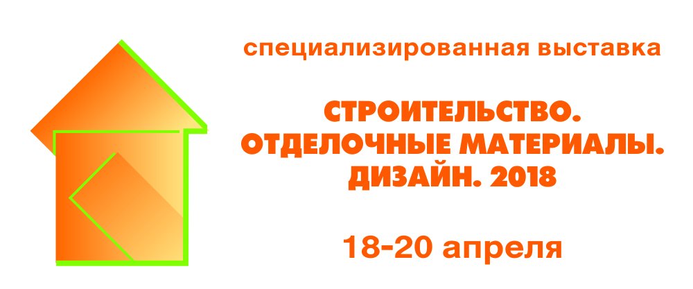 «СТРОИТЕЛЬСТВО. ОТДЕЛОЧНЫЕ МАТЕРИАЛЫ. ДИЗАЙН. 2018»