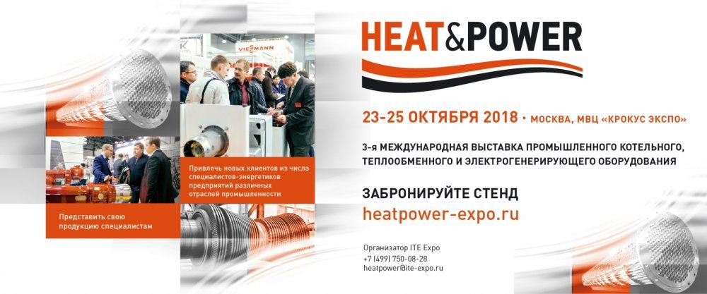 3-я Международная выставка промышленного котельного, теплообменного и электрогенерирующего оборудования