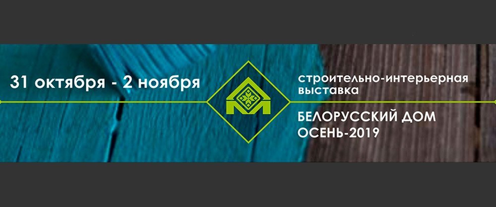 51-я международная строительно-интерьерная выставка "Белорусский дом"