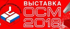 Отечественные строительные материалы ОСМ-2018