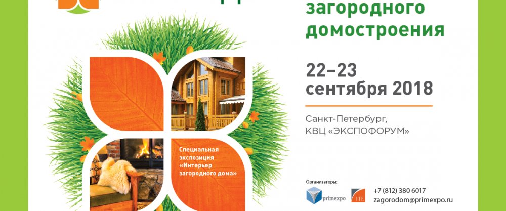 Выставка загородного домостроения "ЗАГОРОДОМ"