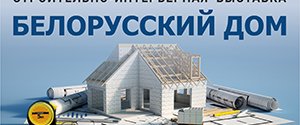 Международная выставка "Белорусский дом"
