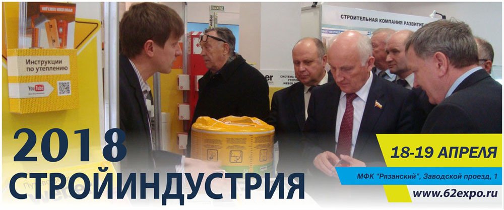 29-й межрегиональный специализированный форум "Стройиндустрия - 2018"
