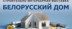 Международная строительно-интерьерная выставка "Белорусский дом"