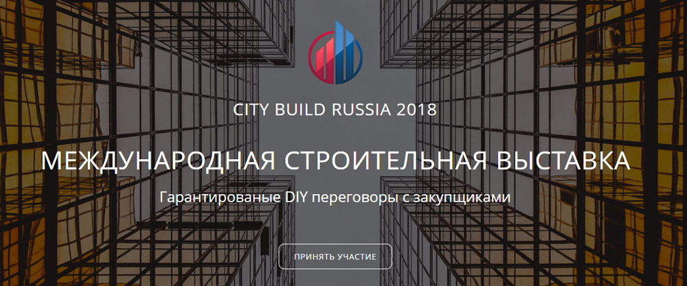 Международная строительная выставка CITY BUILD RUSSIA  2018